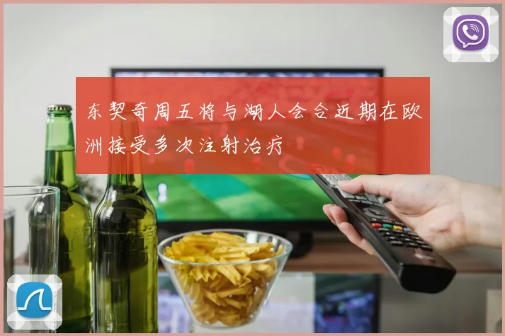 东契奇周五将与湖人会合近期在欧洲接受多次注射治疗