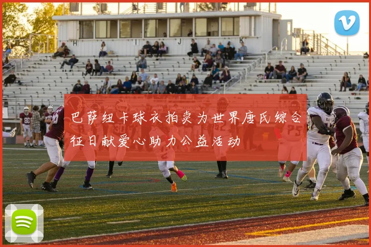巴萨纽卡球衣拍卖为世界唐氏综合征日献爱心助力公益活动