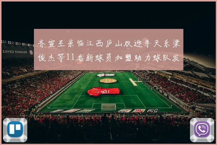 齐宣王亲临江西庐山欢迎李天乐梁俊杰等11名新球员加盟助力球队发展
