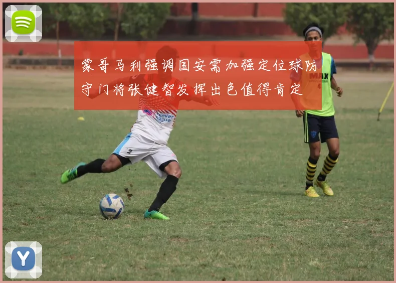 蒙哥马利强调国安需加强定位球防守门将张健智发挥出色值得肯定
