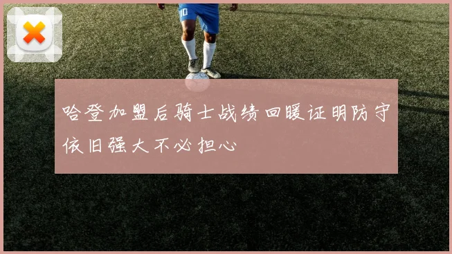 哈登加盟后骑士战绩回暖证明防守依旧强大不必担心